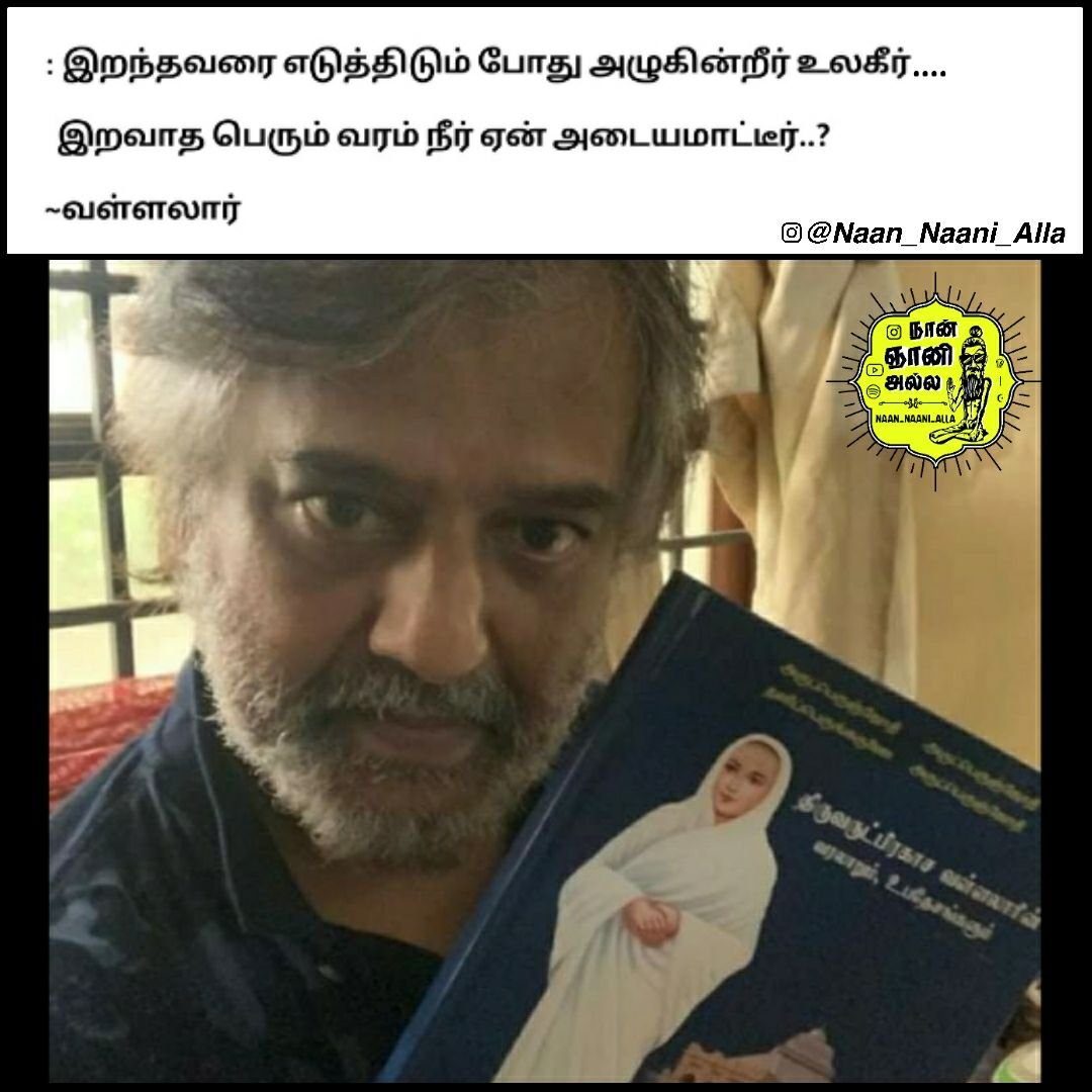 வள்ளலார்: வரை எடுத்திடும் போது அழுகின்றீர் உலகீர் — meme 1