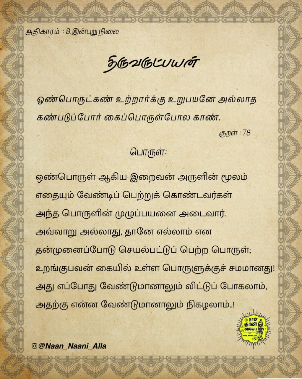 திருவருட்பயன் — ஒண்பொருட்கண் உற்றார் (குறள் 78) 1
