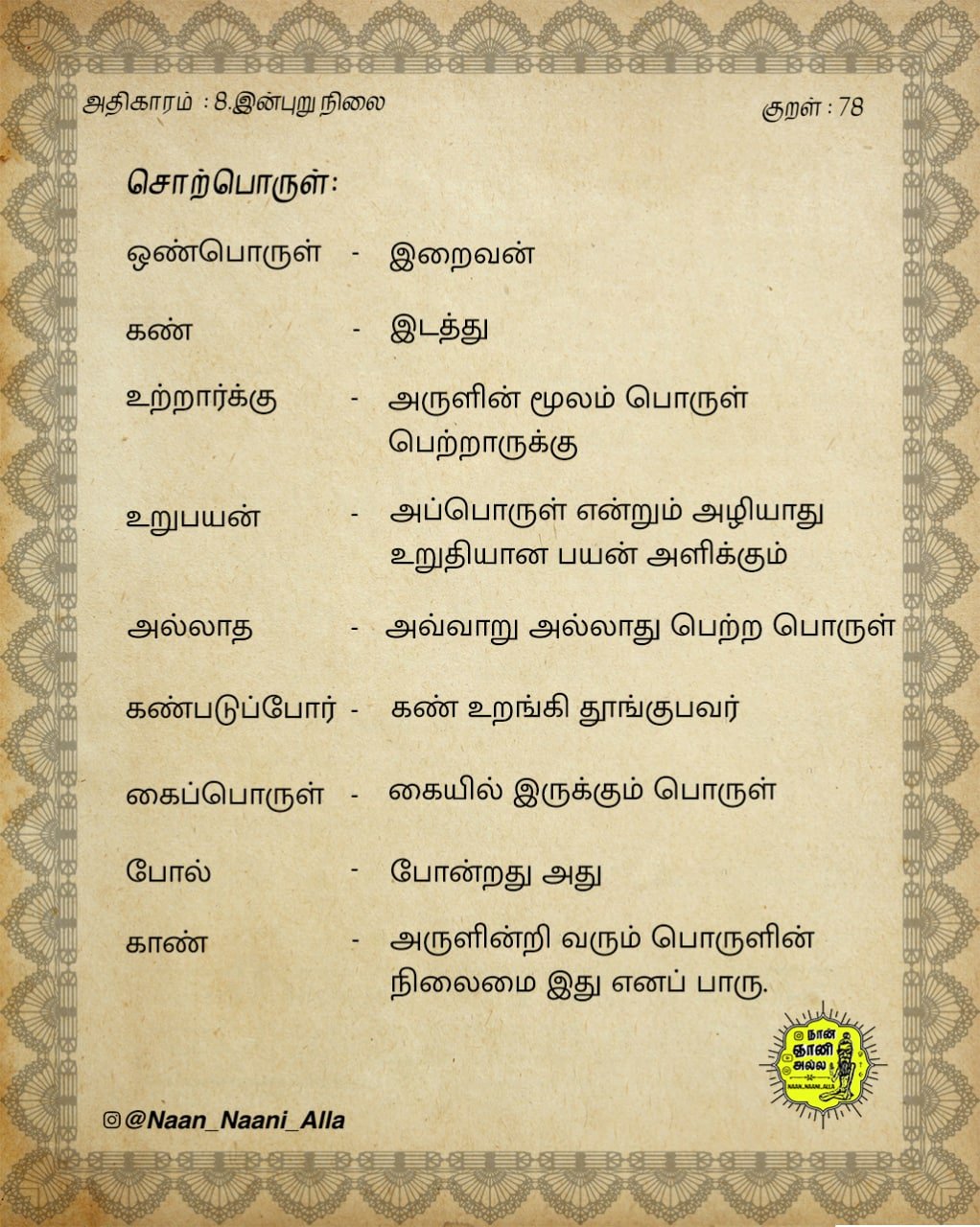 திருவருட்பயன் — ஒண்பொருட்கண் உற்றார் (குறள் 78) 2