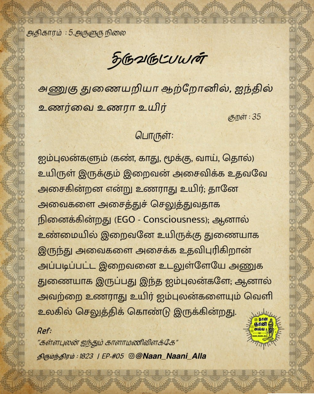 திருவருட்பயன் — அணுகு துணையறியா ஆற்றோனில் (குறள் 35) 1