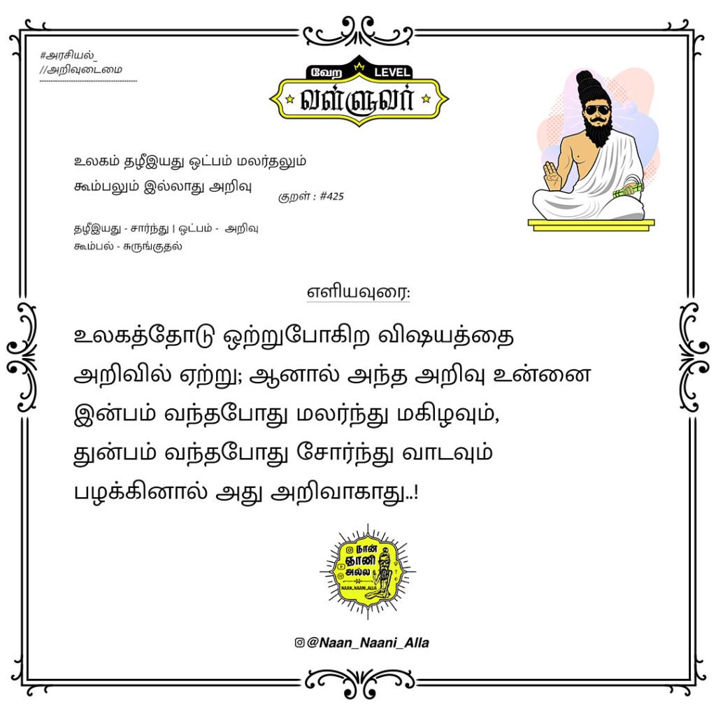 உலகத்தோடு ஒத்துப்போ ஆனா