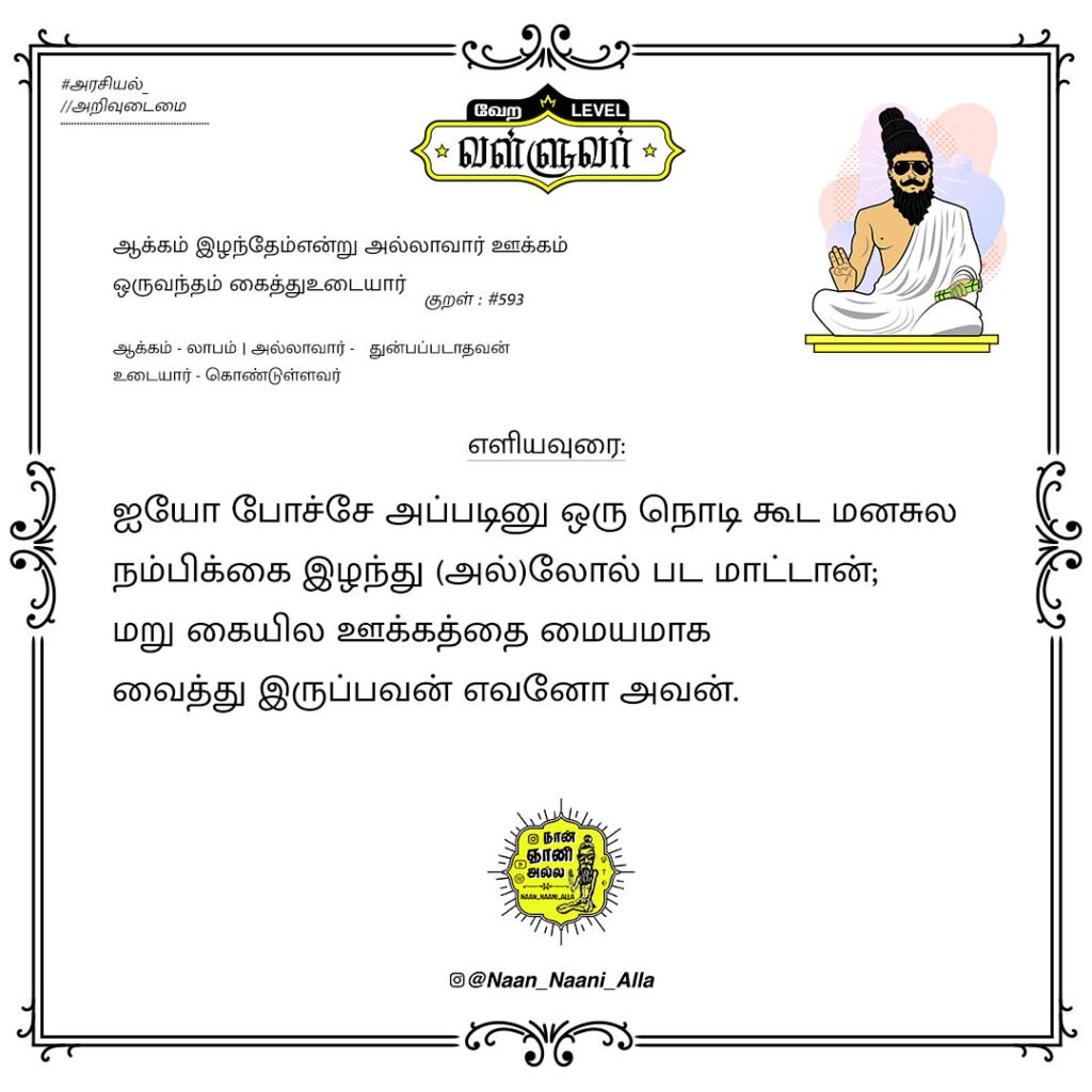 இப்படி இருக்குறவன் களங்க மாட்டான்!