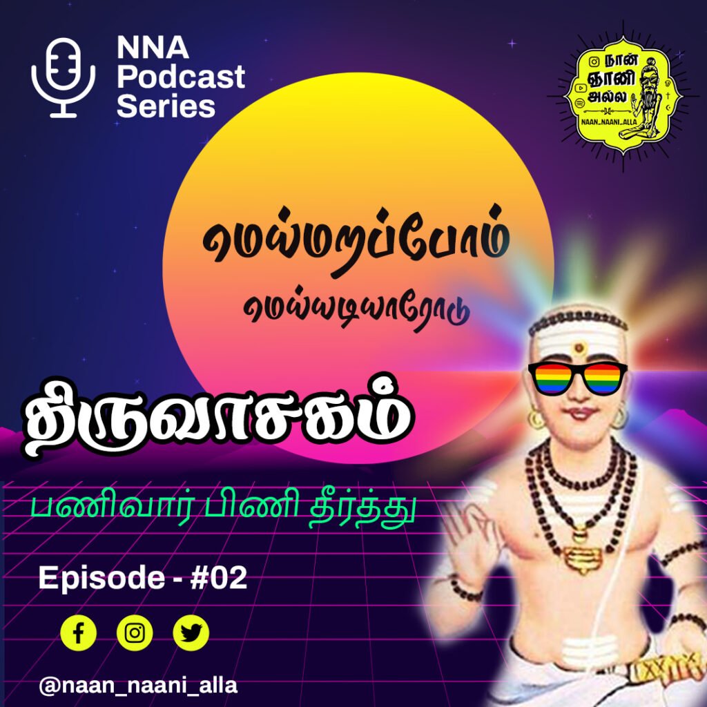 மனம் ⇄ வினை இரண்டையும் கடக்க ஒரே வழி 🙏🏻