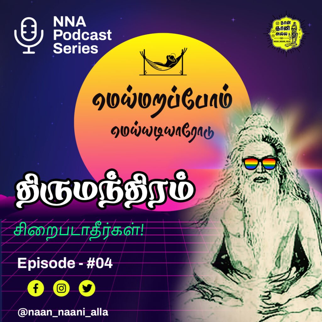 சிறைபடாதீர்கள் சுதந்திரமாக இருங்கள்!