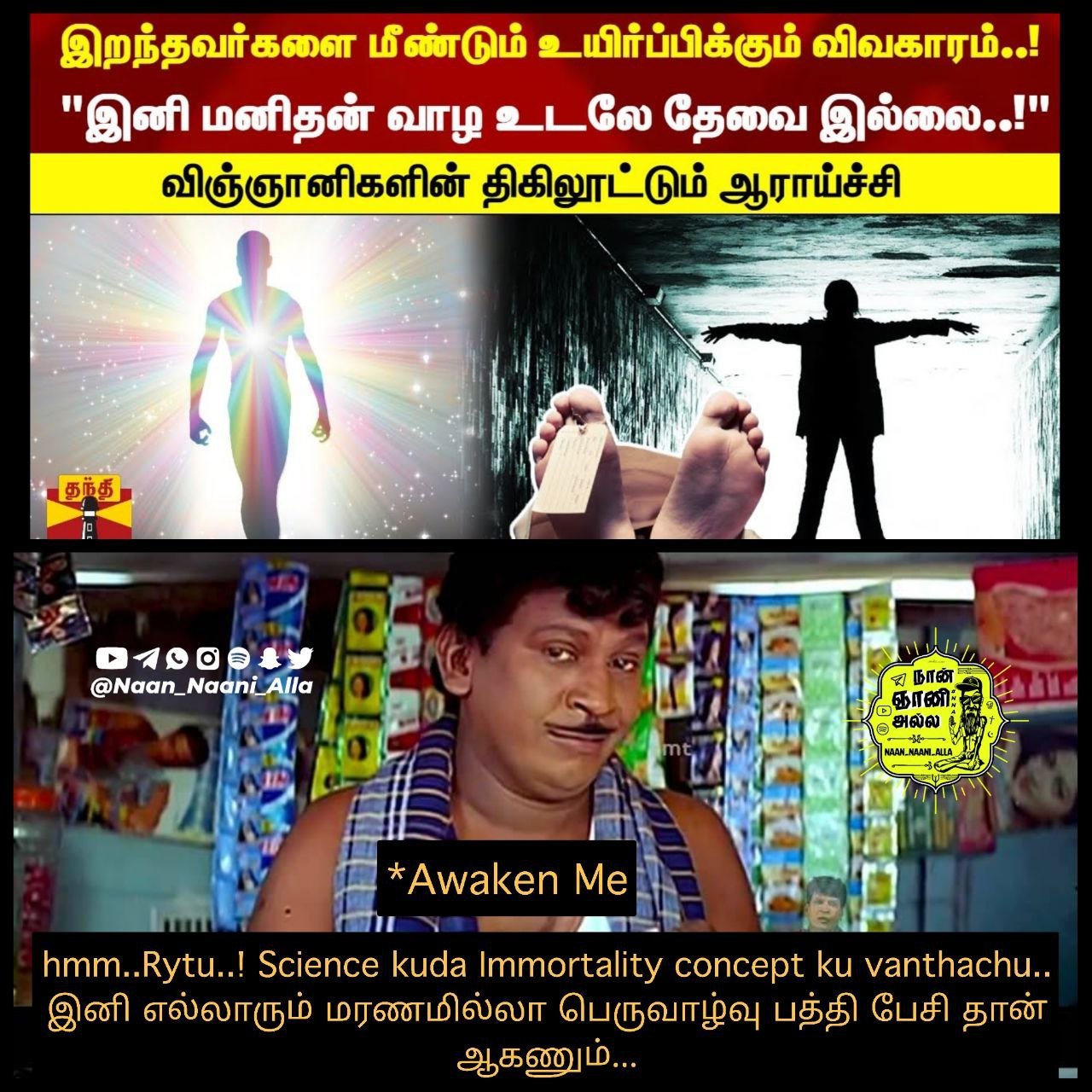 இனி மனிதன் வாழ உடலே தேவை இல்லை — விஞ்ஞானிகளின் ஆராய்ச்சி meme 1