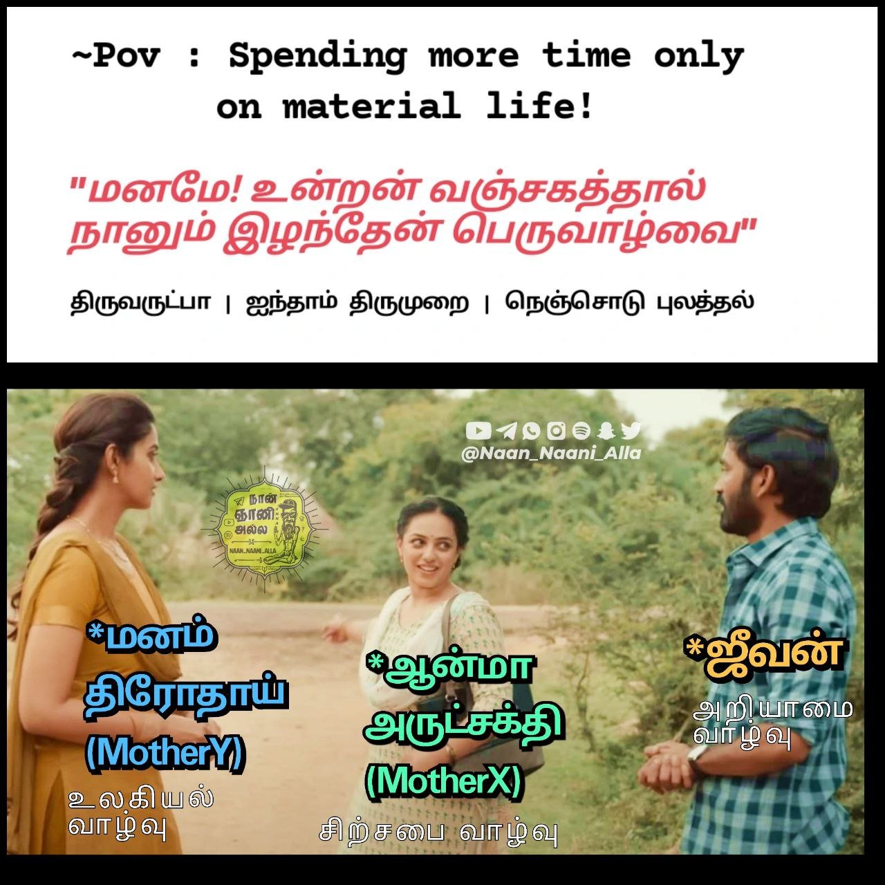 திருவருட்பா: மனமே உன்றன் வஞ்சகத்தால் இழந்தேன் பெருவாழ்வை 1