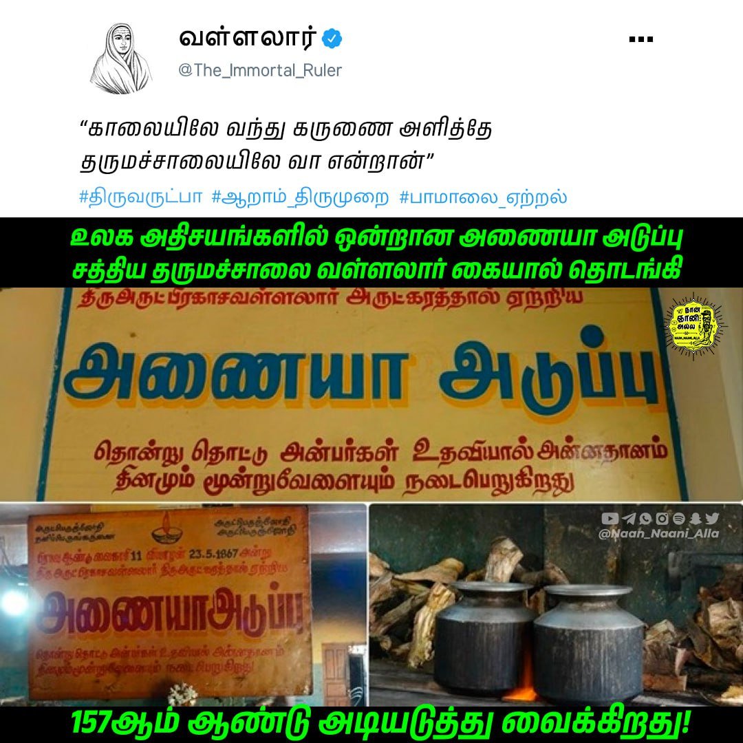 அணையா அடுப்பு — வள்ளலார் தொடங்கிய தருமச்சாலை 157ஆம் ஆண்டு 1
