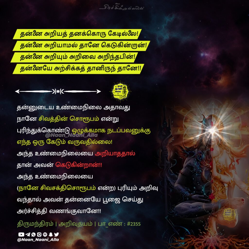 தன்னை அறிந்திட..