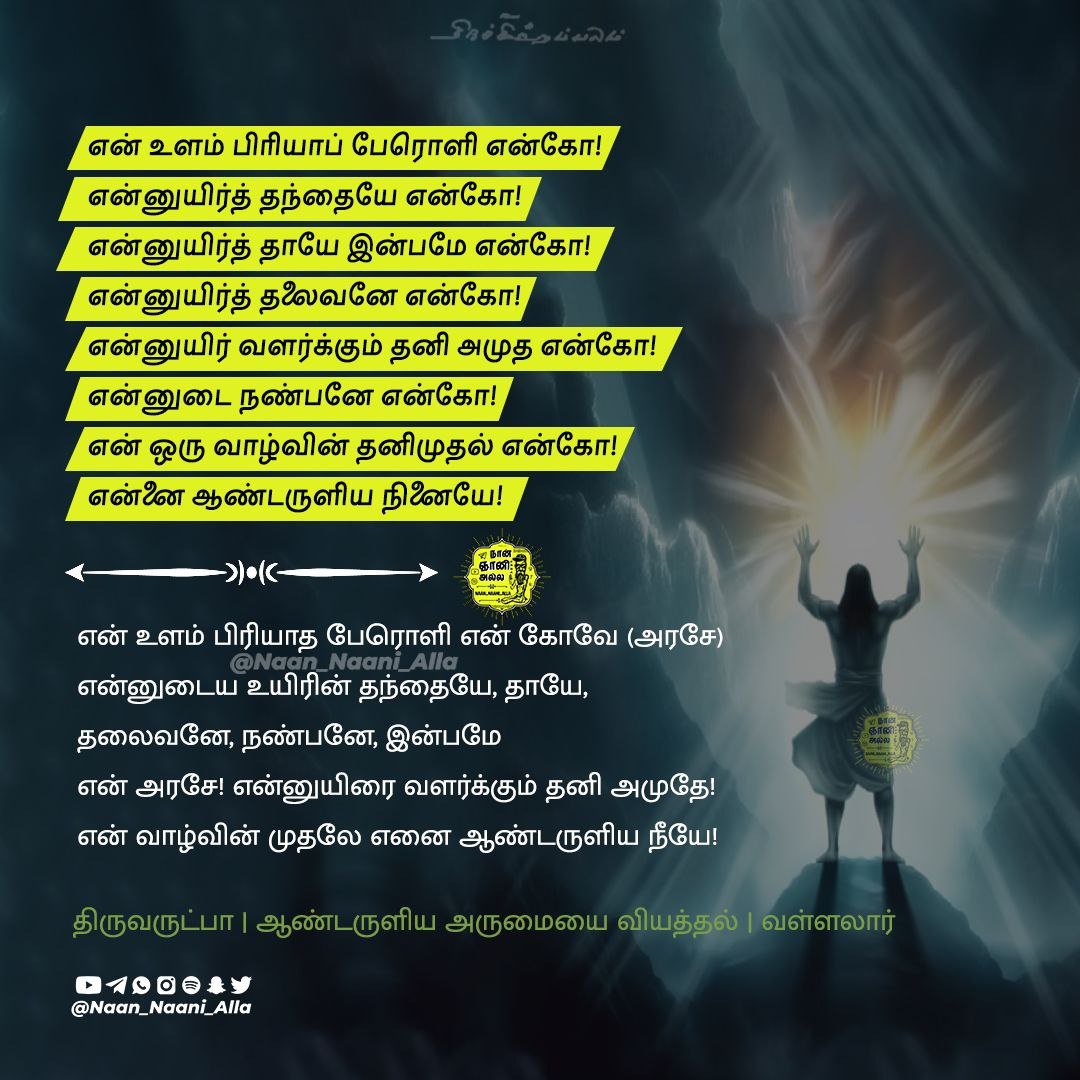 திருவருட்பா: என் உளம் பிரியாப் பேரொளி என்கோ 1