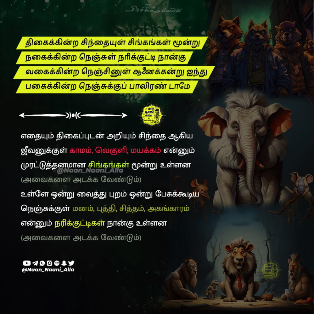 நரி🦊 – சிங்கம் 🦁 – ஆணை 🐘