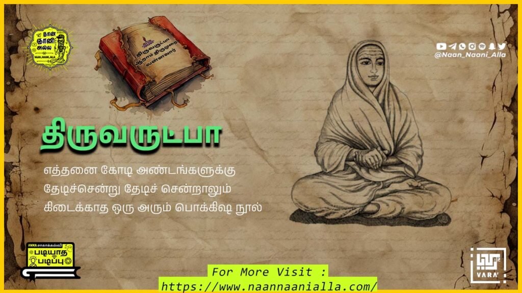 திருவருட்பா