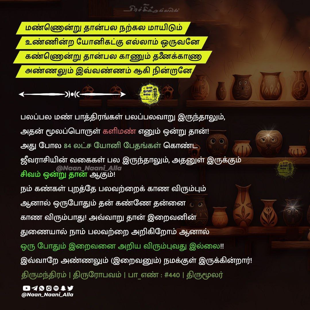 கண்ணன்று தான் பல காணும் — திருமந்திரம் 440 1