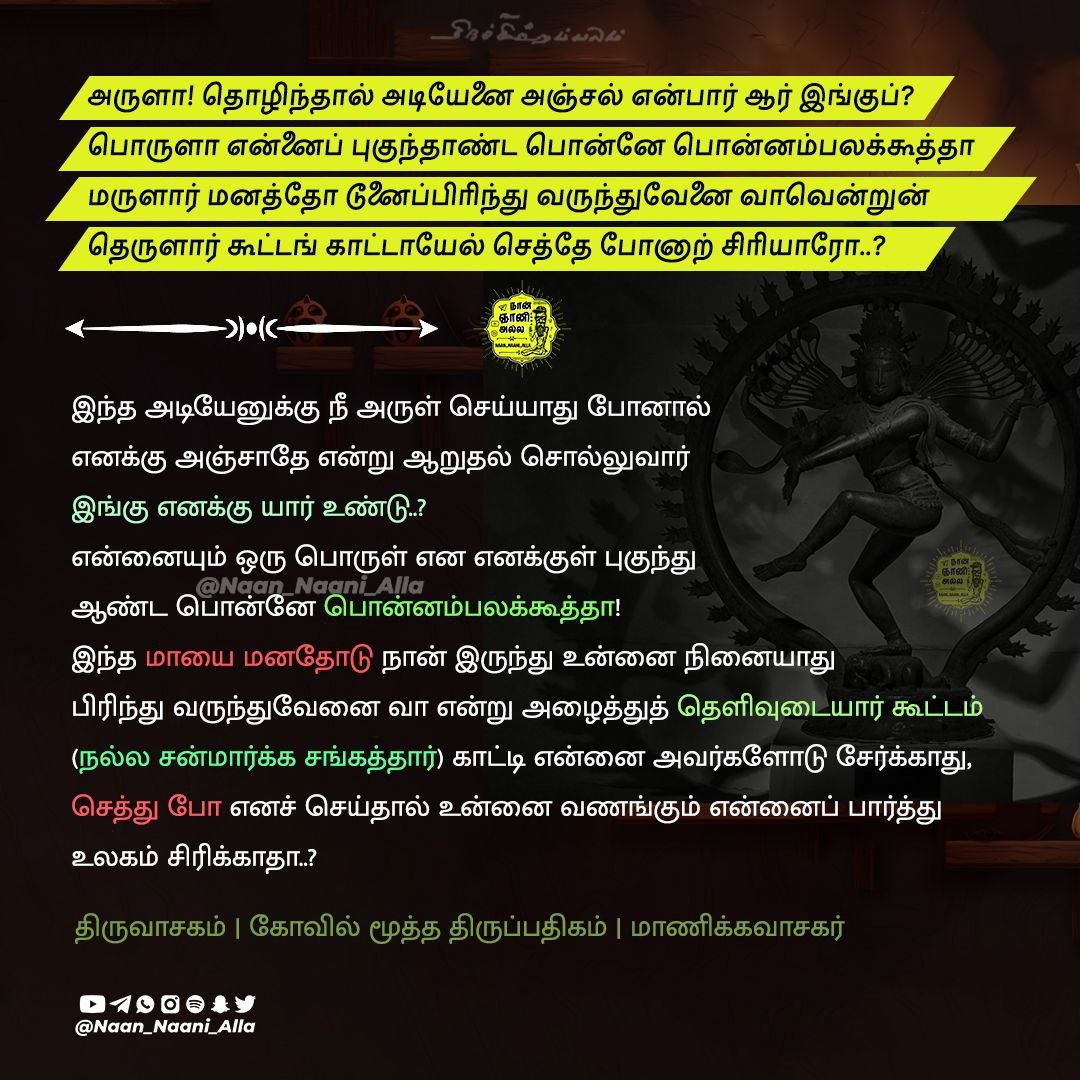தொழிந்தால் அடியேனை அஞ்சல் என்பார் ஆர் — திருவாசகம் கோயில் மூத்த திருப்பதிகம் 1