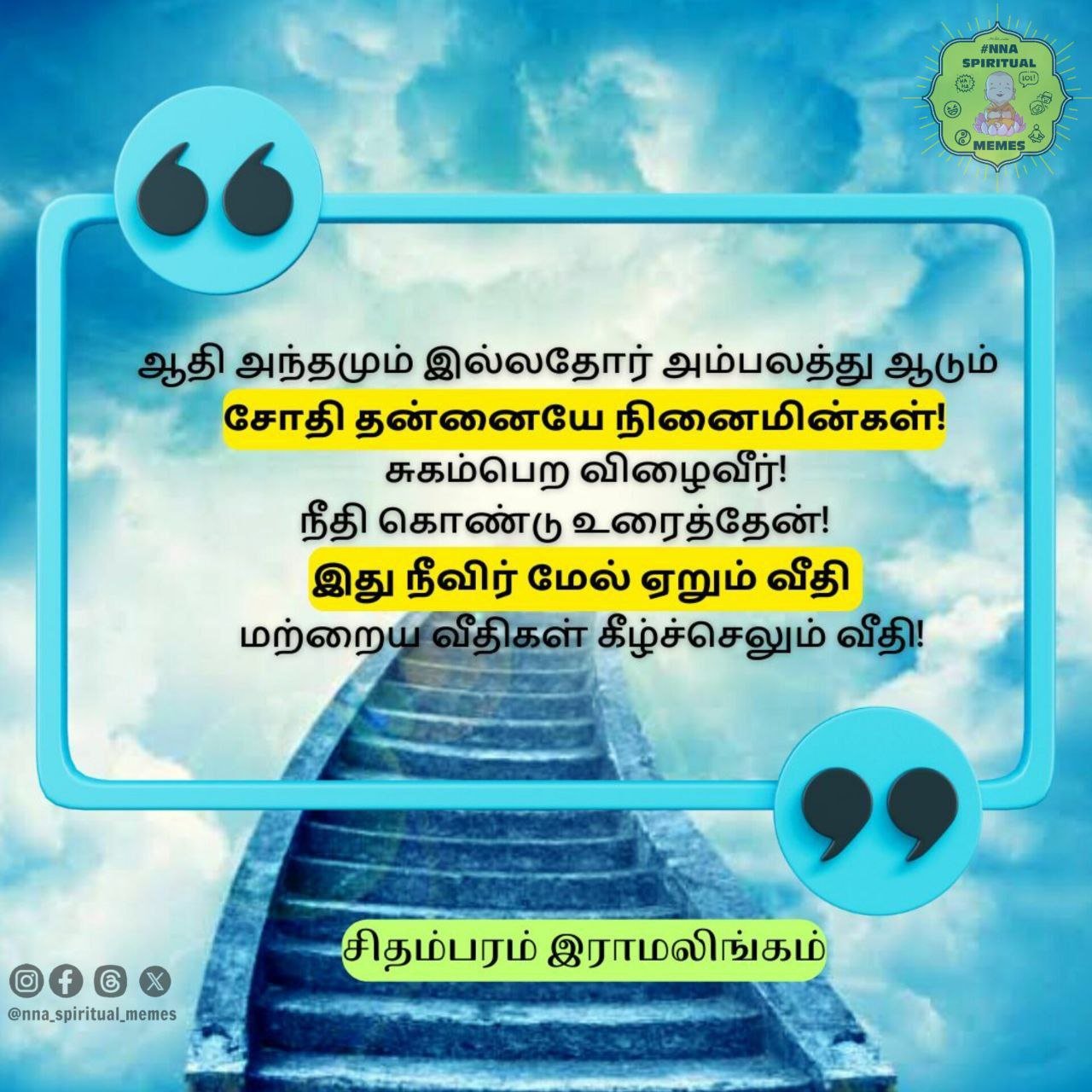 சிதம்பரம் இராமலிங்கம்: ஆதி அந்தமும் இல்லதோர் அம்பலத்து ஆடும் சோதி 1