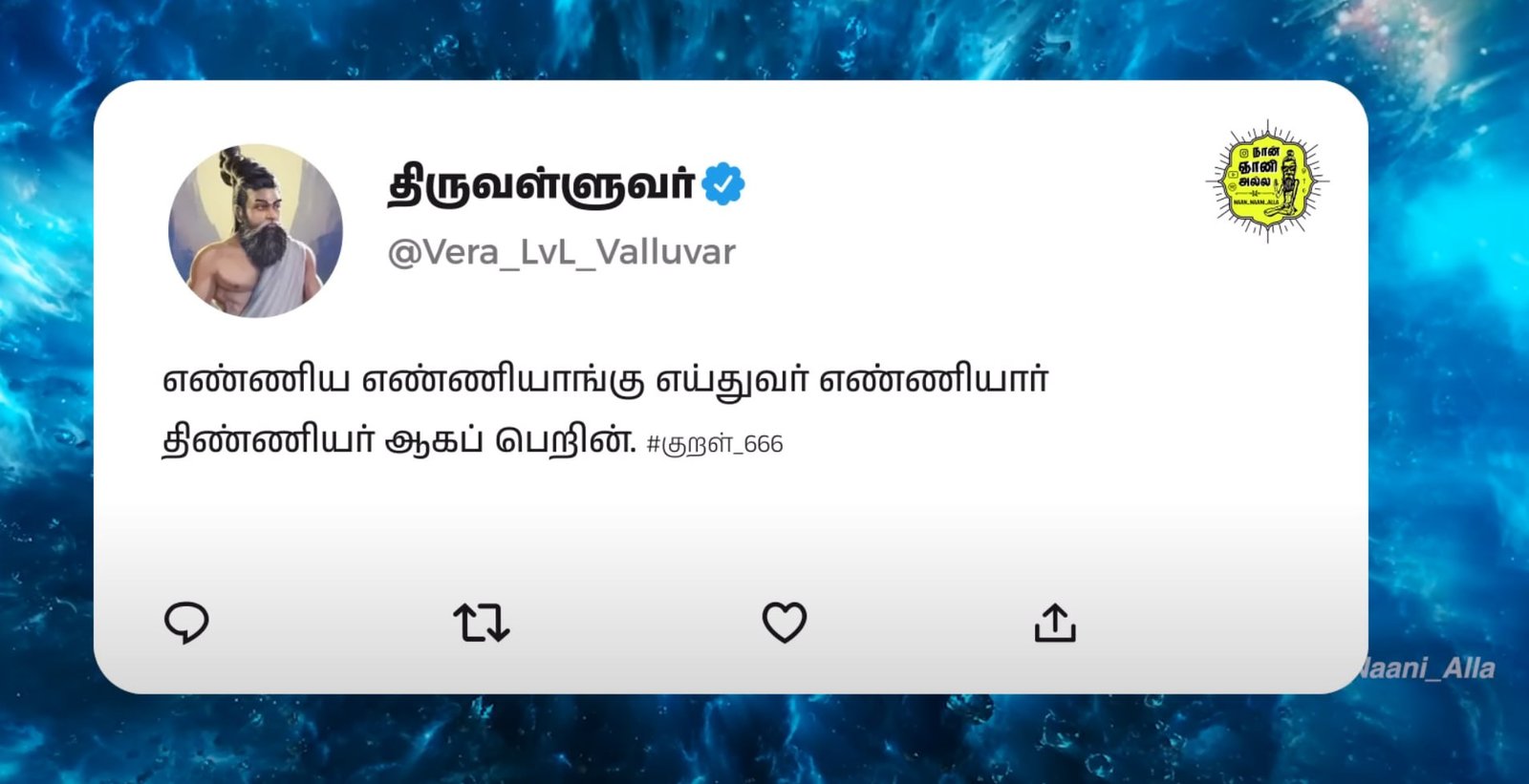 வேற லெவல் வள்ளுவர் tweet — குறள் 666: எண்ணிய எண்ணியாங்கு எய்துப 1