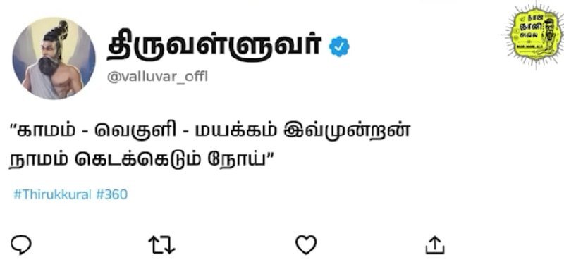 வேற லெவல் வள்ளுவர் tweet — குறள் 666: எண்ணிய எண்ணியாங்கு எய்துப 4