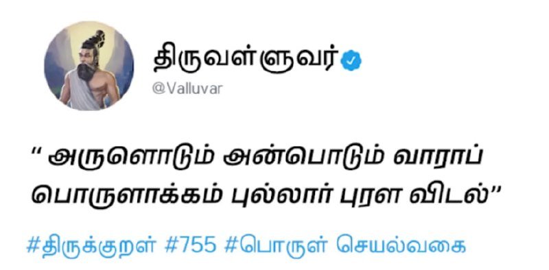 வேற லெவல் வள்ளுவர் tweet — குறள் 666: எண்ணிய எண்ணியாங்கு எய்துப 5