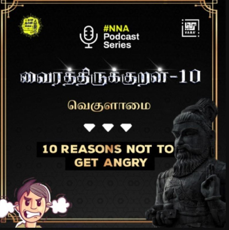 வைரத்திருக்குறள் 10: வெகுளாமை — 10 Reasons Not to Get Angry (NNA Podcast) 1