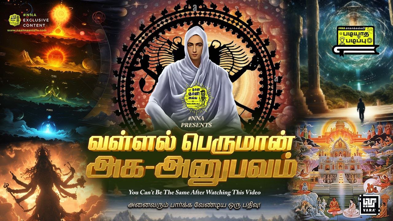 வள்ளல் பெருமான் அக-அனுபவம் — First Look (NNA Exclusive) 1