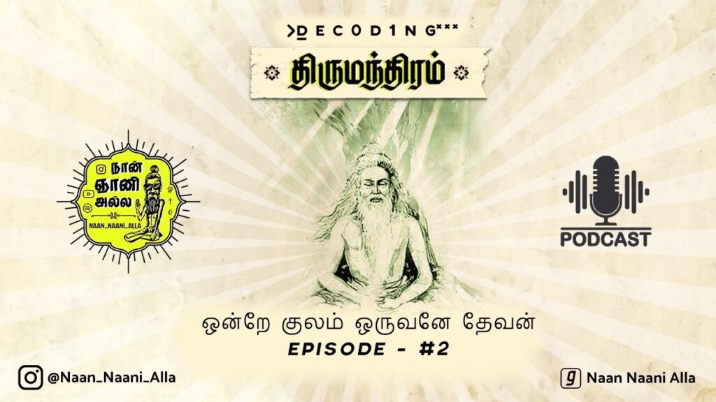 [EP-#02]  ≥Ḏ E C 0 D 1 N G*** திருமந்திரம் | ஒன்றே குலம் ஒருவனே தேவன் | NAAN NAANI ALLA