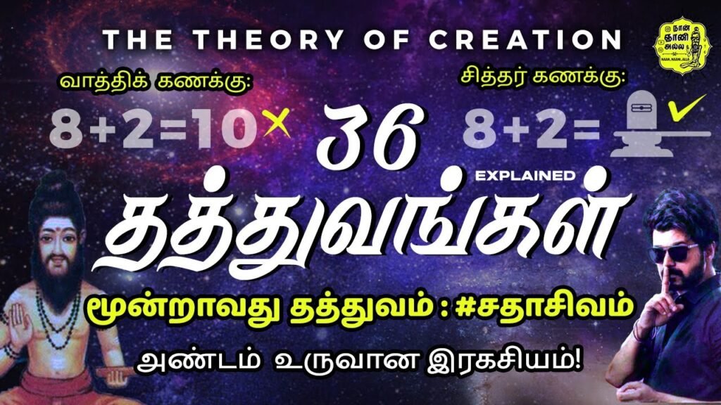 3) மூன்றாவது தத்துவம் : சாதாக்கியம் | 36 Thathuvangal | The Theory of Creation