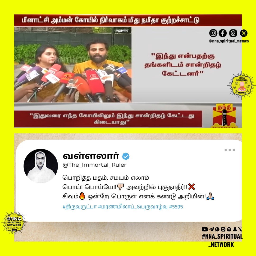 கோயில் நிர்வாகம் மீது குற்றச்சாட்டு — வள்ளலார்: பொறித்த மதம் சமயம் எலாம் பொய் 1