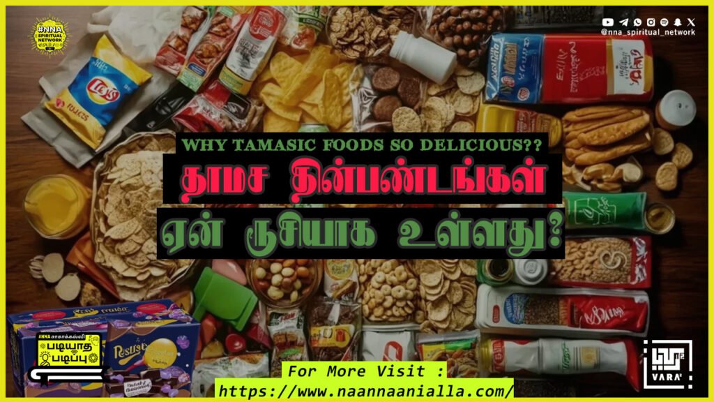 தாமச தின்பண்டங்கள் ஏன் ரூசியாக உள்ளது!!