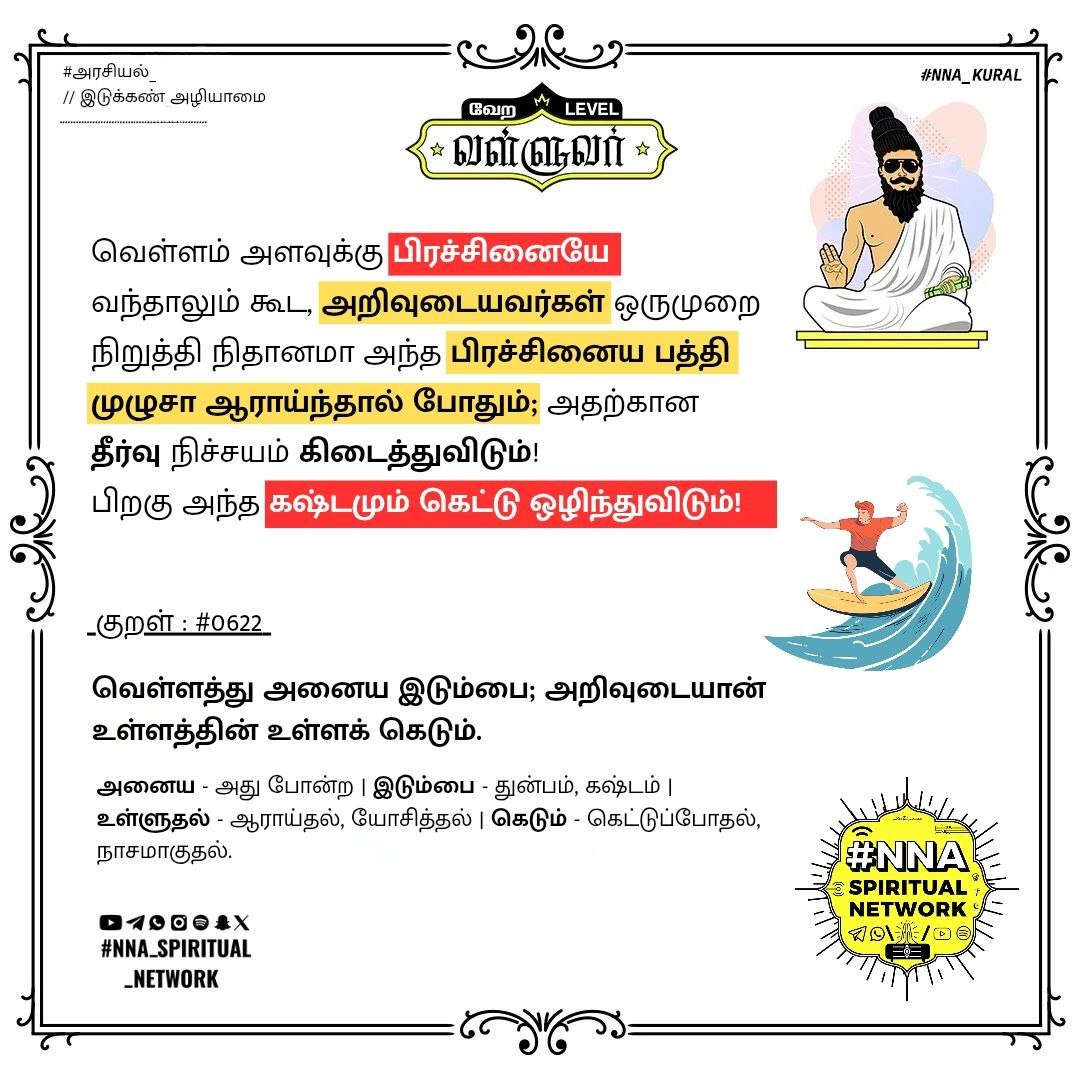வேற லெவல் வள்ளுவர் — குறள் 622: வெள்ளத்து அனைய இடும்பை 1