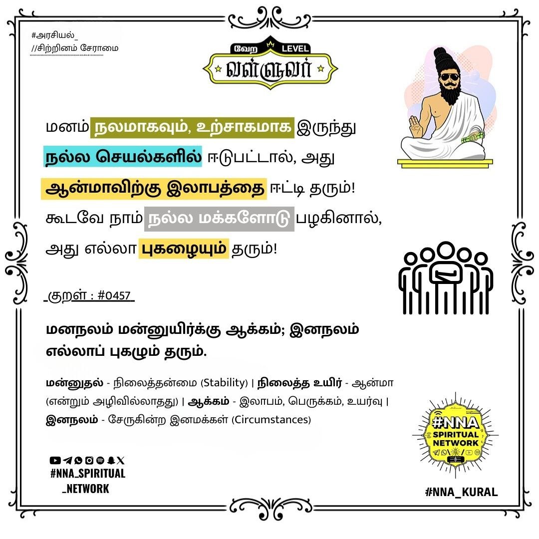 வேற லெவல் வள்ளுவர் — குறள் 457: மனநலம் மன்னுயிர்க்கு ஆக்கம் 🌿 1
