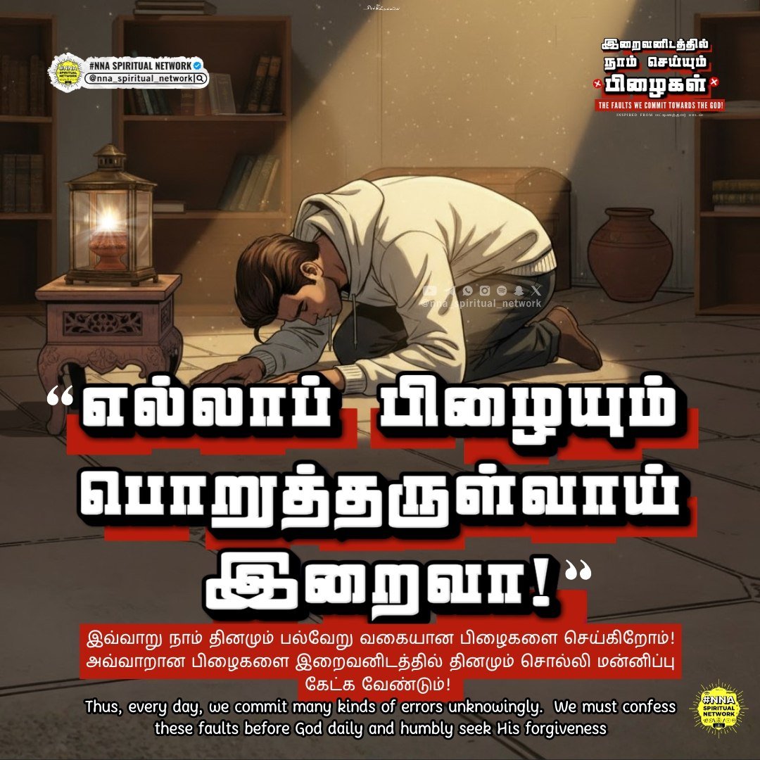 🔥இறைவனிடத்தில் நாம் தினமும் கேட்க வேண்டிய மன்னிப்பு! 🙏😭 9