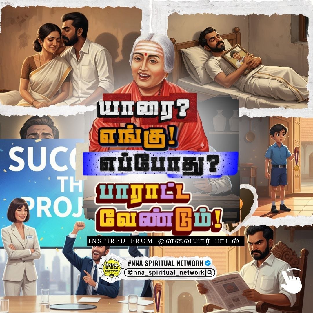 யாரை? எங்கு? எப்போது? பாராட்ட வேண்டும்! — ஒளவையார் 👏📜 1