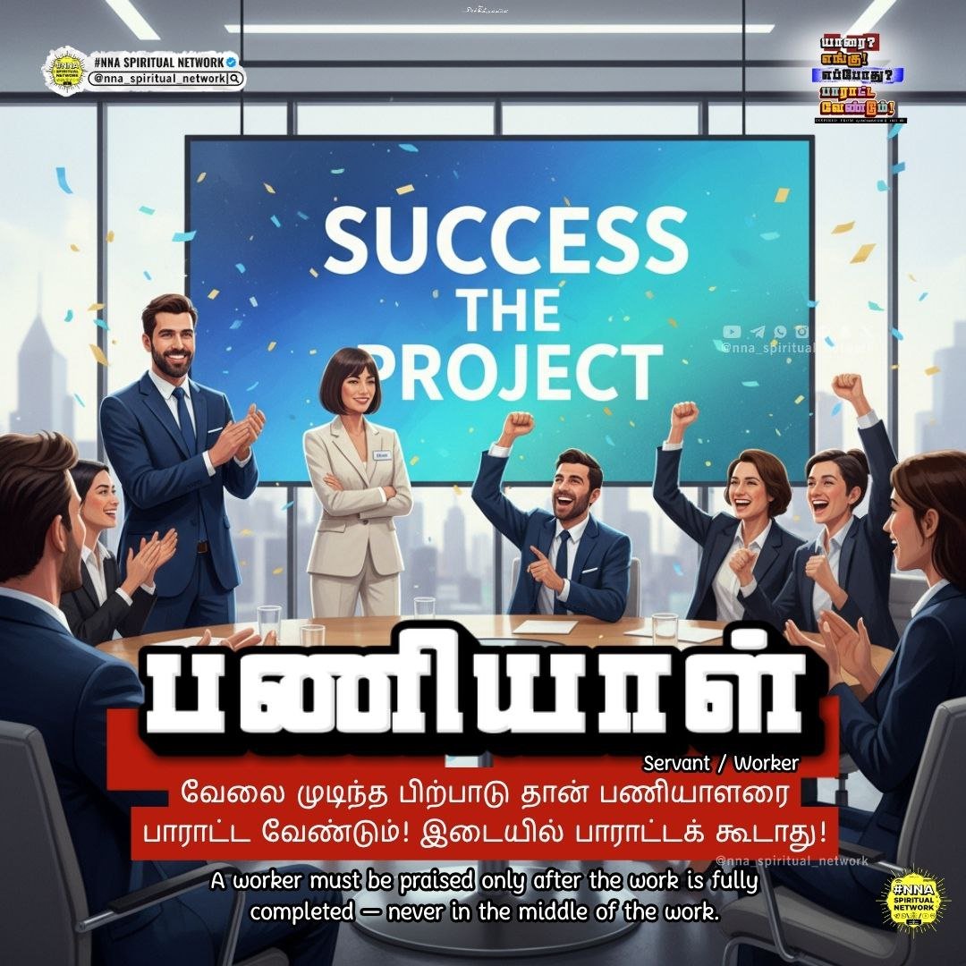 யாரை? எங்கு? எப்போது? பாராட்ட வேண்டும்! — ஒளவையார் 👏📜 6