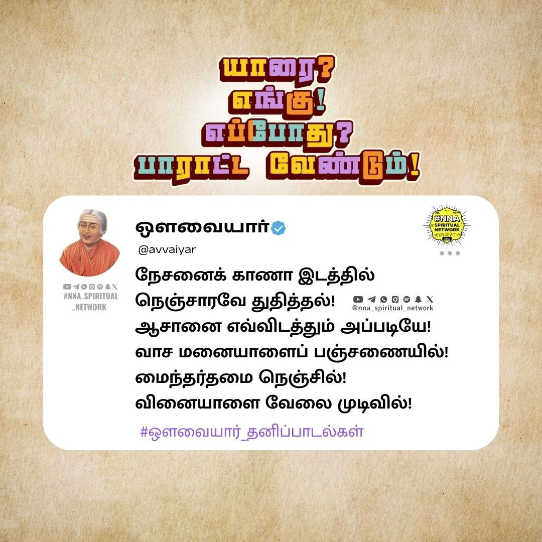 யாரை? எங்கு? எப்போது? பாராட்ட வேண்டும்! — ஒளவையார் 👏📜 7
