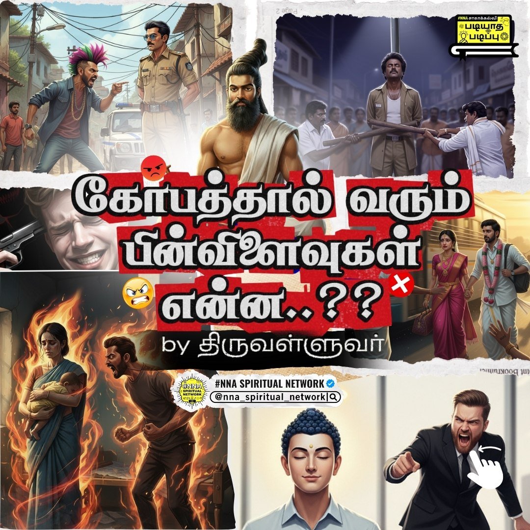 கோபத்தால் வரும் பின்விளைவுகள் என்ன?? — திருவள்ளுவர் 😡🔥 1