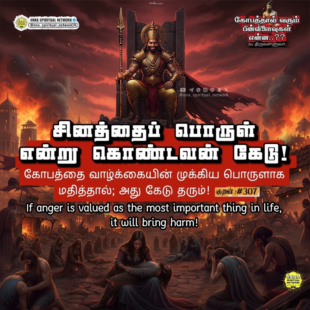 கோபத்தால் வரும் பின்விளைவுகள் என்ன?? — திருவள்ளுவர் 😡🔥 7