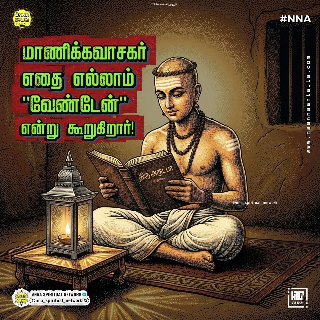 🤴மாணிக்கவாசகர் “வேண்டாம்” என உதறியவை எவை? ஏன்? 🤔📜✨ 1
