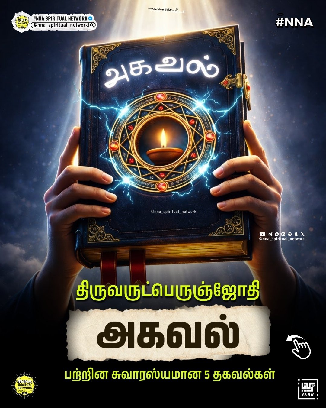 📜✨ வள்ளலார் அகவல் எழுதிய தினத்தை முன்னிட்டு 1