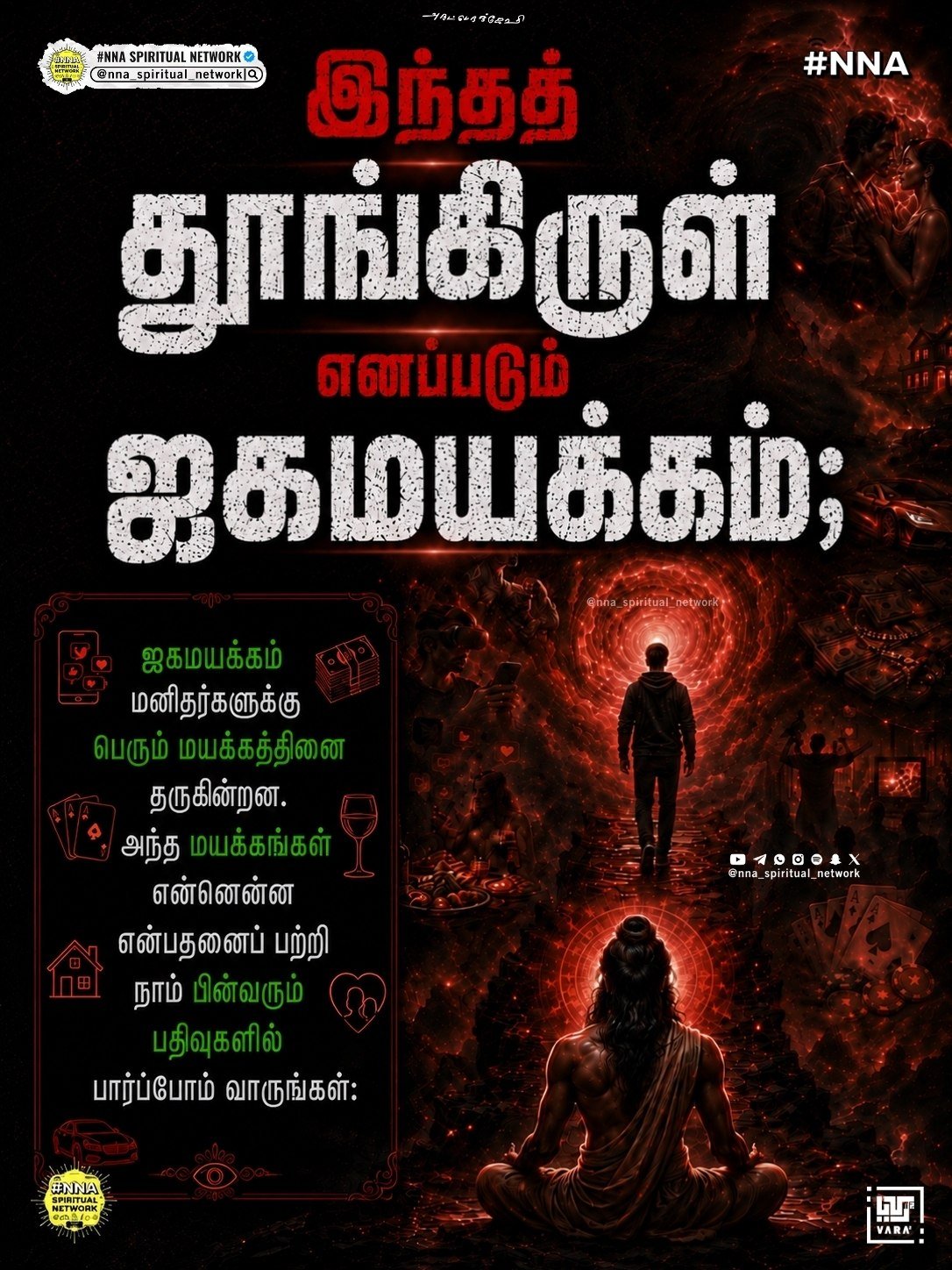 “தூங்கிருள்” தெரியுமா?? — துக்க மாயையில் இருந்து தப்பிப்பது எப்படி? 😴 2