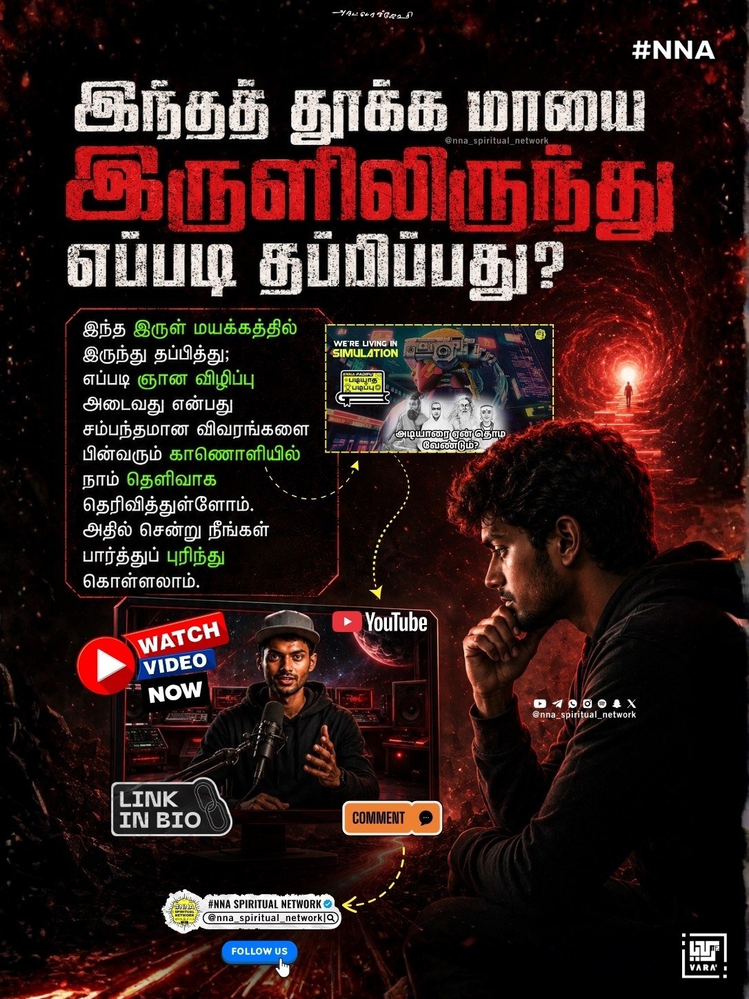 “தூங்கிருள்” தெரியுமா?? — துக்க மாயையில் இருந்து தப்பிப்பது எப்படி? 😴 7