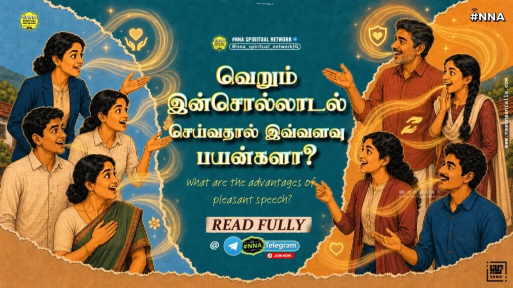 வெறும் இன்சொல்லாடல் செய்வதால் இவ்வளவு பயன்களா? 🗣️✨😲