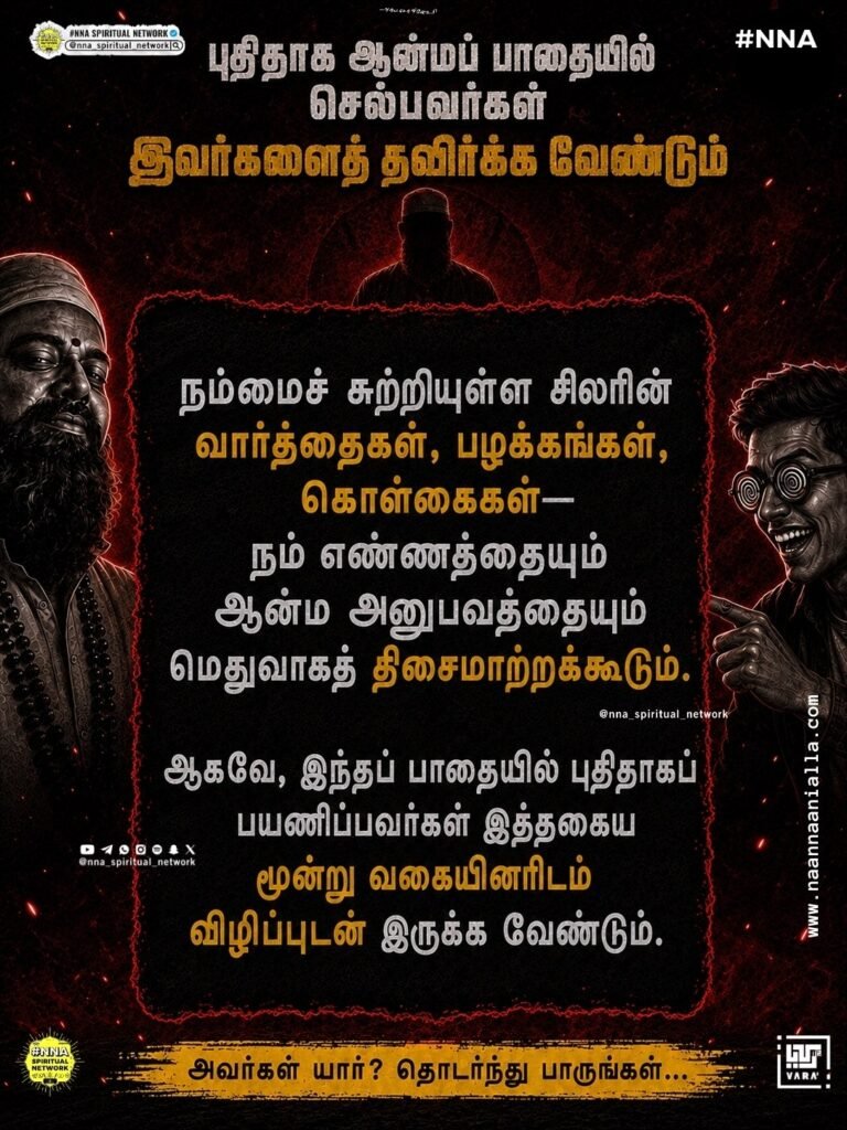 ⚠️🧿 ஆன்மப் பாதையில் பயணிப்பவர்கள் கவனத்திற்கு! ✨ 4